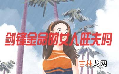 剑锋金命的女人旺夫吗