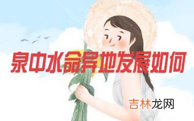 泉中水命的人在异地发展怎么样