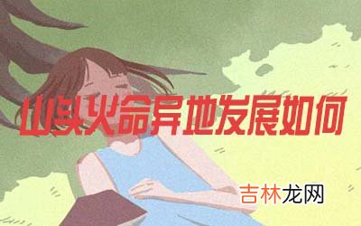 山头火命的人在异地发展怎么样