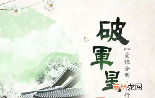 紫微主星为破军星的人三观怎么样