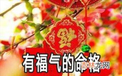 这几种罕见的命格福气满满