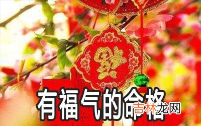 这几种罕见的命格福气满满