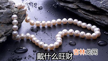 大海水命人戴什么东西会旺财