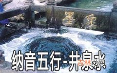 八字纳音五行：井泉水命详解