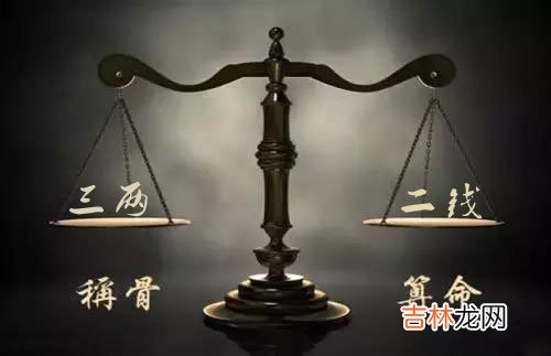 袁天罡称骨：三两二钱命的人命理详解