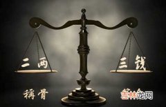 袁天罡称骨：二两三钱命的人命理详解