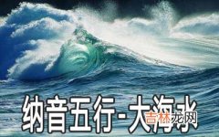 八字纳音五行：大海水命详解