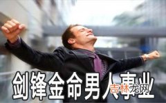 剑锋金命的男人事业发展好不好