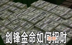 剑锋金命的人怎么做可以招财