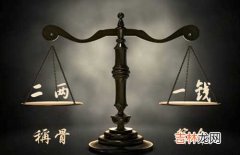 袁天罡称骨：二两一钱命的人命理详解