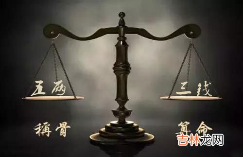 袁天罡称骨：五两三钱命的人命理详解