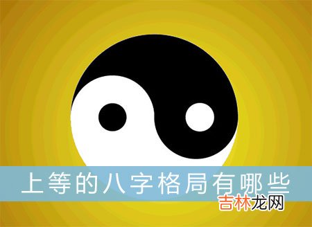 上等的八字格局有哪些