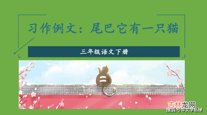 家长批评三年级课文《尾巴它有一只猫》错误类比，把无聊当有趣