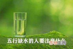 五行缺水的人要注意什么 有什么要忌讳的