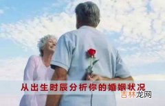 从出生时辰分析你的婚姻状况