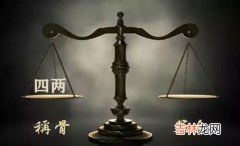 袁天罡称骨：四两命的人命理详解