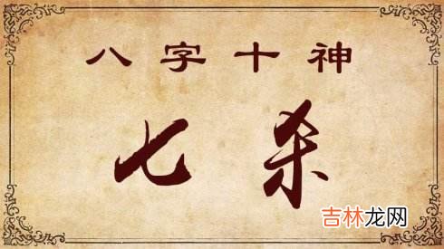 八字中带有七杀是什么意思