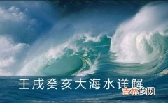 详解 壬戌癸亥大海水是什么意思