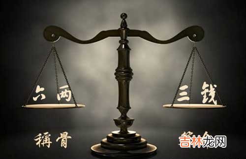 袁天罡称骨:六两三钱命的人命理详解