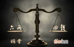 袁天罡称骨：六两四钱命的人命理详解