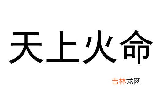 天上火和大海水这两个命理相配