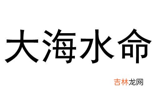 天上火和大海水这两个命理相配