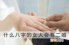 这些八字的女人绝对是二婚的命