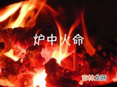 男炉中火配女天上火怎么样