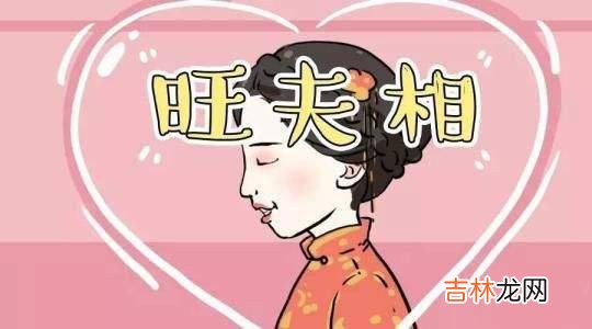 男人找什么样八字的女人结婚能旺夫