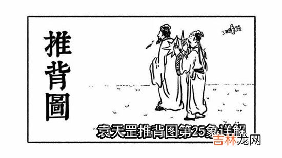 袁天罡推背图第25象详解