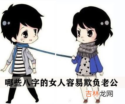 哪些八字的女人容易欺负老公