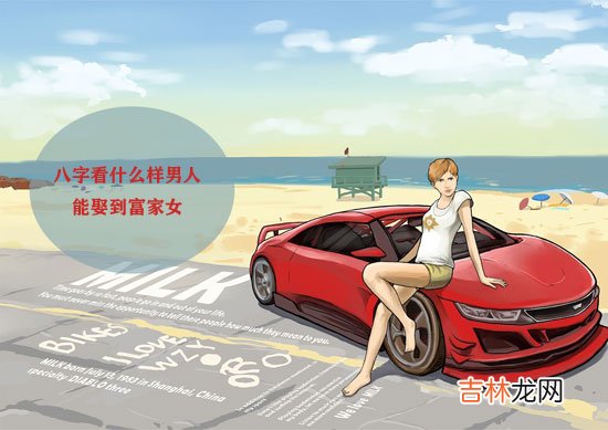八字看什么样男人能娶到富家女