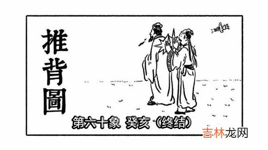 袁天罡推背图第60象详解