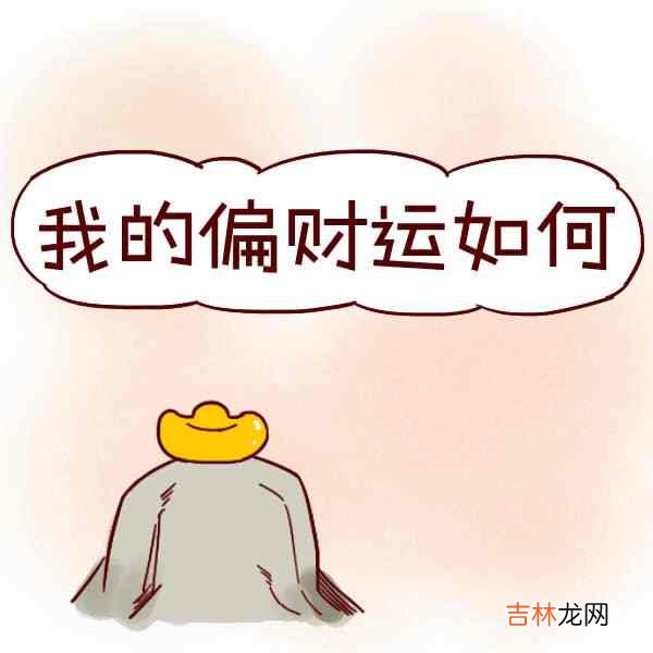 八字中具有这些特征的人拥有偏财运