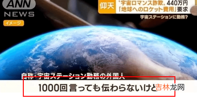 日本大妈网恋宇航员，花440万给男友买火箭“回地球”？！太离谱了……