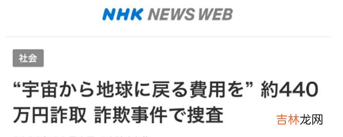 日本大妈网恋宇航员，花440万给男友买火箭“回地球”？！太离谱了……