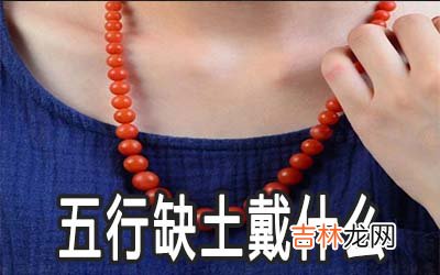 五行缺土的人戴什么保平安