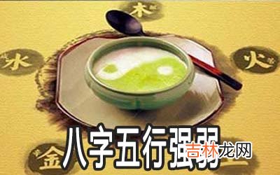 怎么看八字五行强弱 有何影响