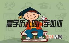 高学历的人八字是怎么样的