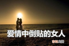 这些八字的女人在爱情中总喜欢倒贴