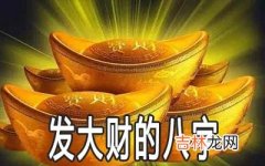 做生意容易发大财的八字是什么样的