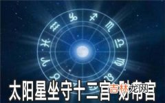 太阳星坐守十二宫：财帛宫详解