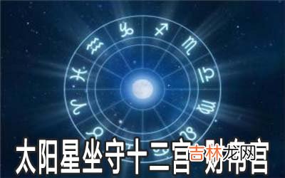 太阳星坐守十二宫:财帛宫详解
