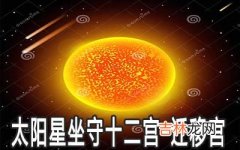 太阳星坐守十二宫：迁移宫详解