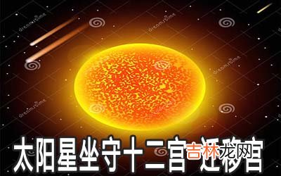 太阳星坐守十二宫：迁移宫详解