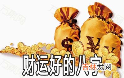 八字有这些特征的人财运好