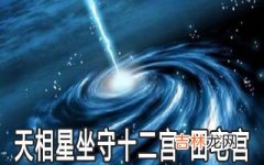 天相星坐守十二宫：田宅宫详解