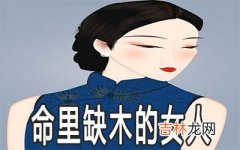 五行命里缺木的女人命运怎么样