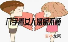 哪些八字对女人的婚姻不顺