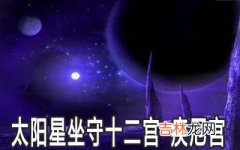 太阳星坐守十二宫：疾厄宫详解